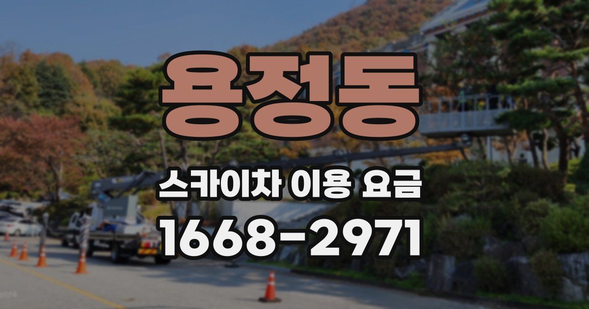 용정동 스카이차 이용 요금