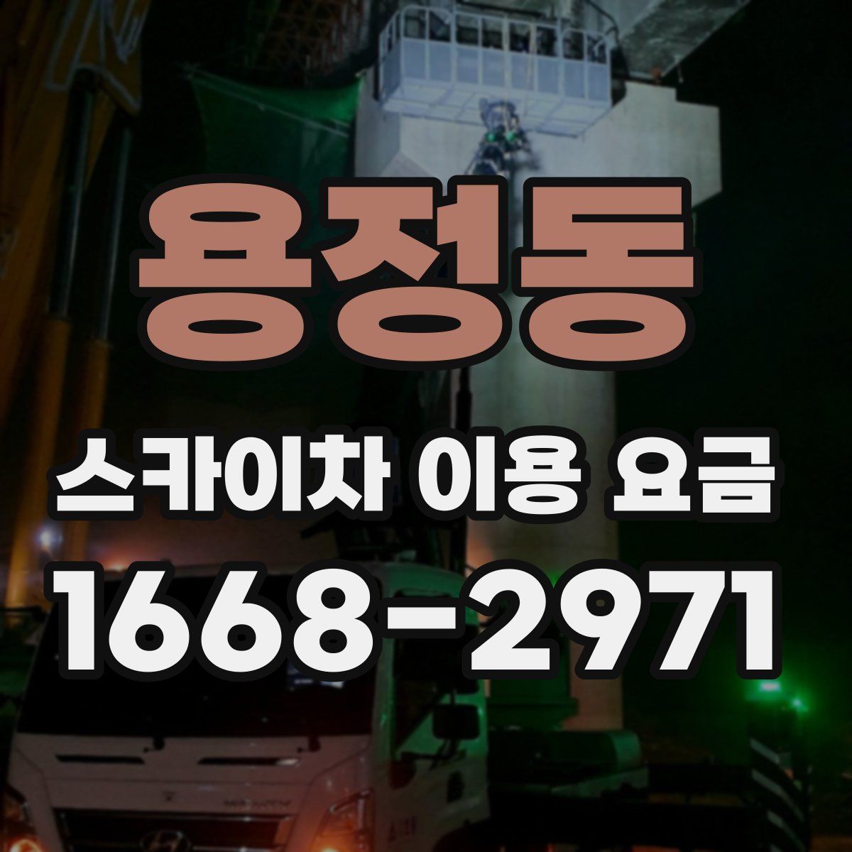 용정동 스카이차 이용 요금
