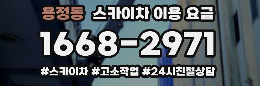 용정동 스카이차 이용 요금