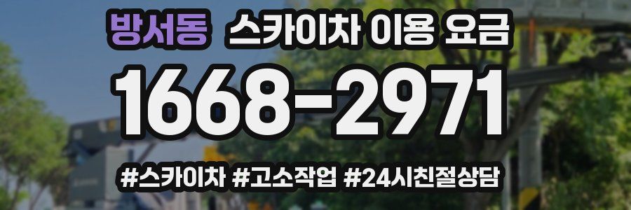 방서동 스카이차 이용 요금