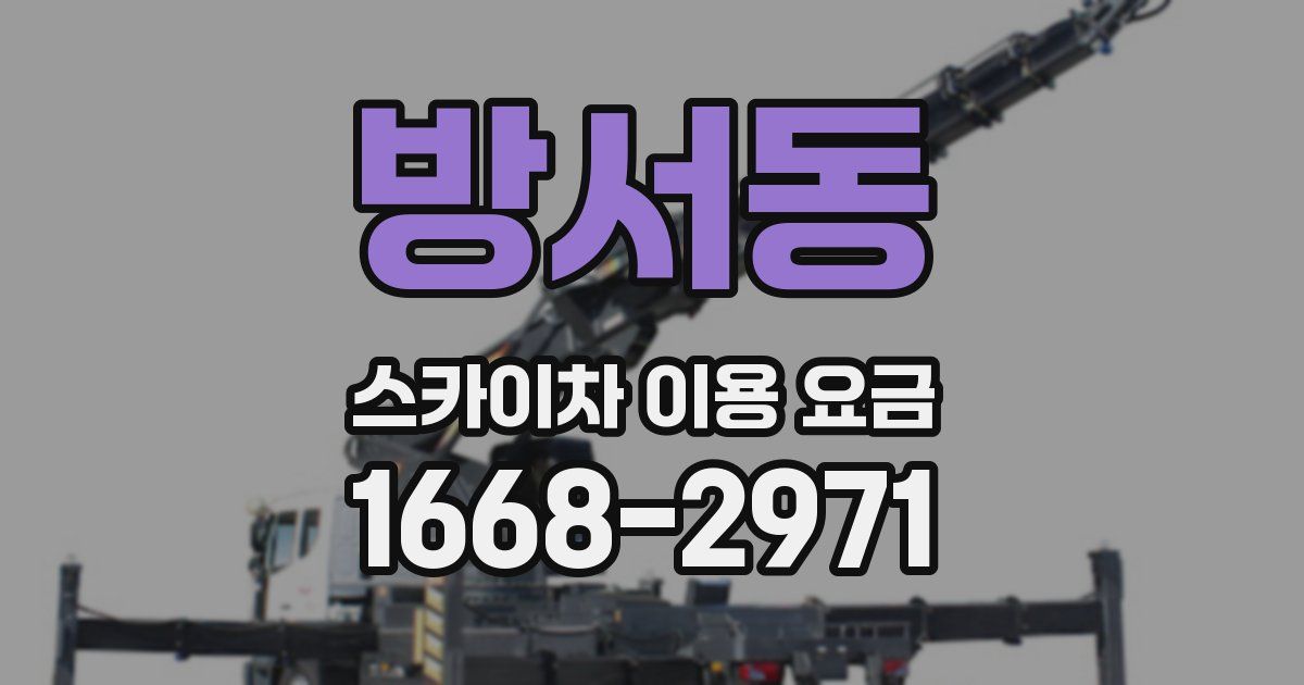 방서동 스카이차 이용 요금