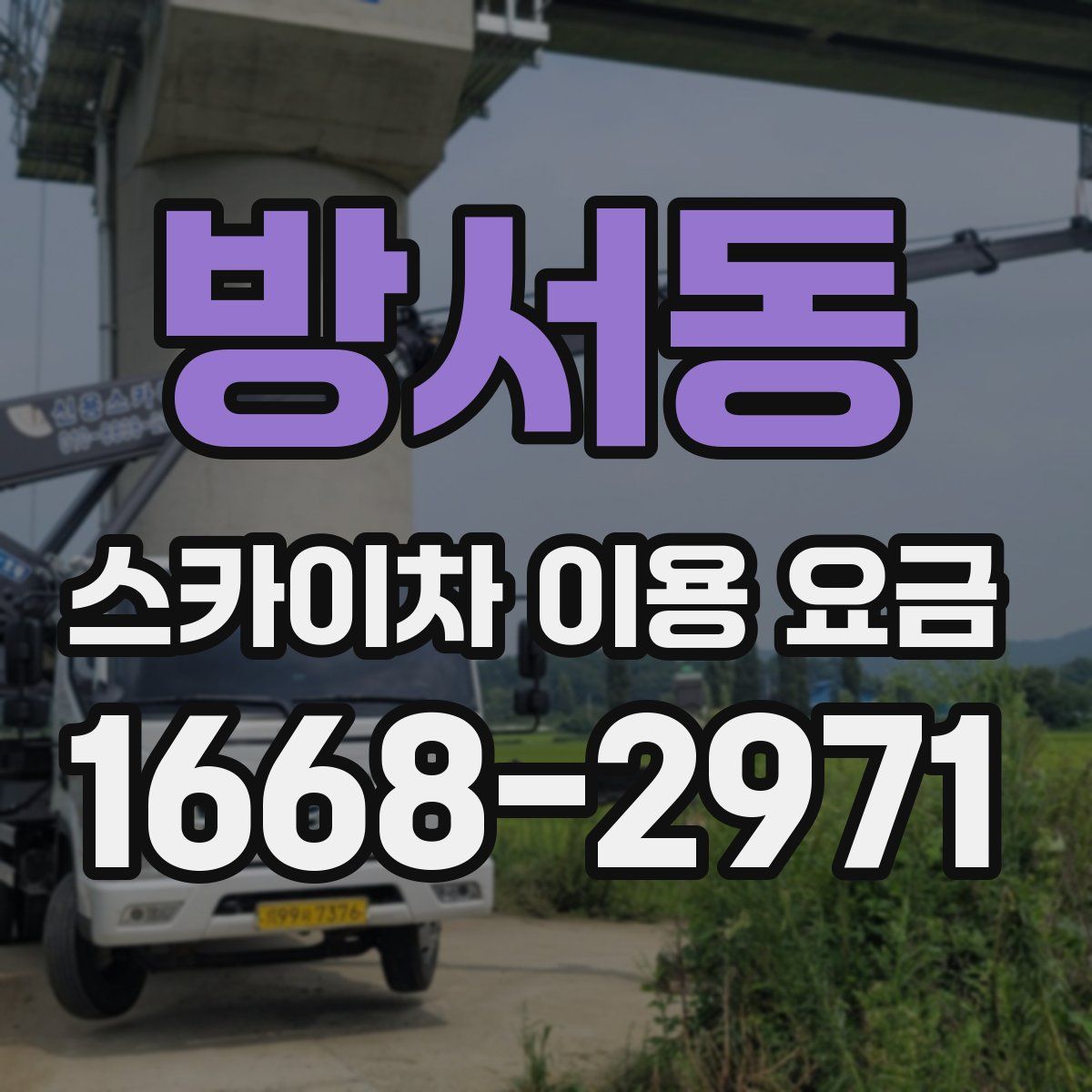 방서동 스카이차 이용 요금