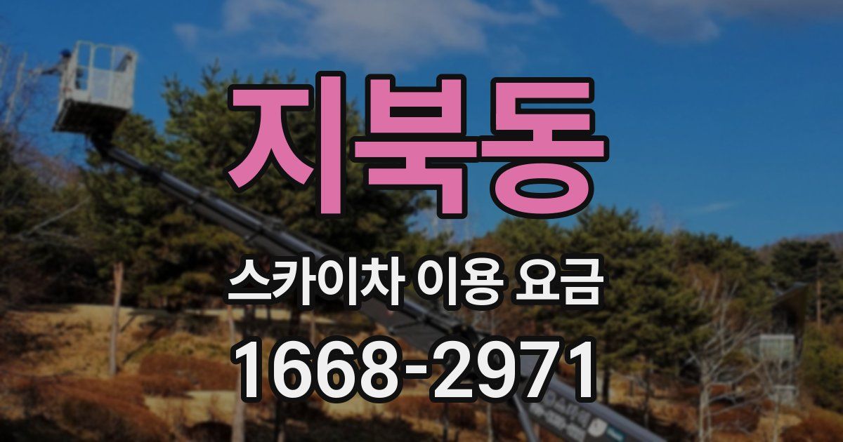 지북동 스카이차 이용 요금