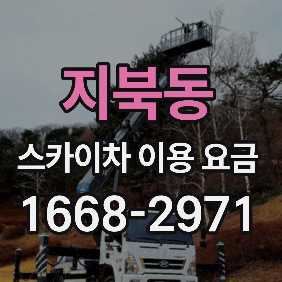 지북동 스카이차 이용 요금