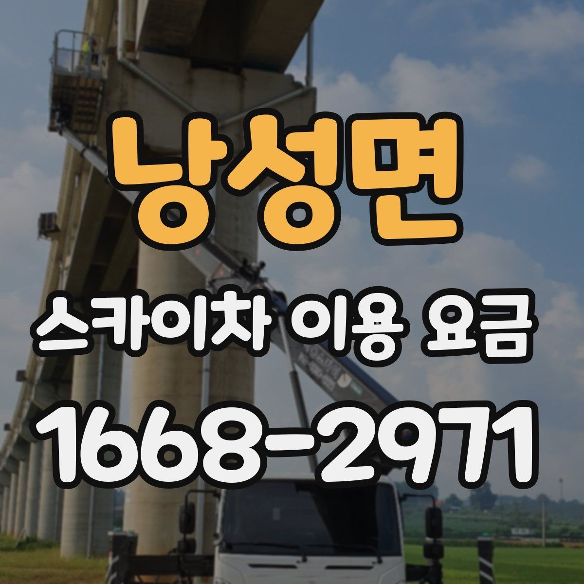 낭성면 스카이차 이용 요금 비교 전에 체크할 사항