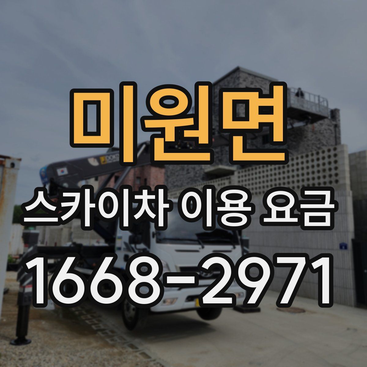 미원면 스카이차 이용 요금