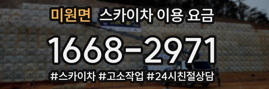 미원면 스카이차 이용 요금
