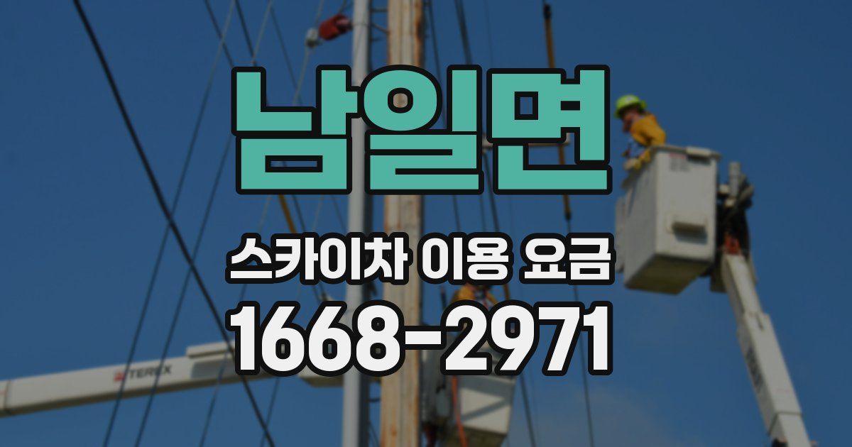 남일면 스카이차 이용 요금