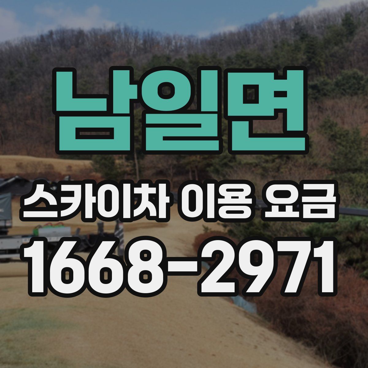 남일면 스카이차 이용 요금