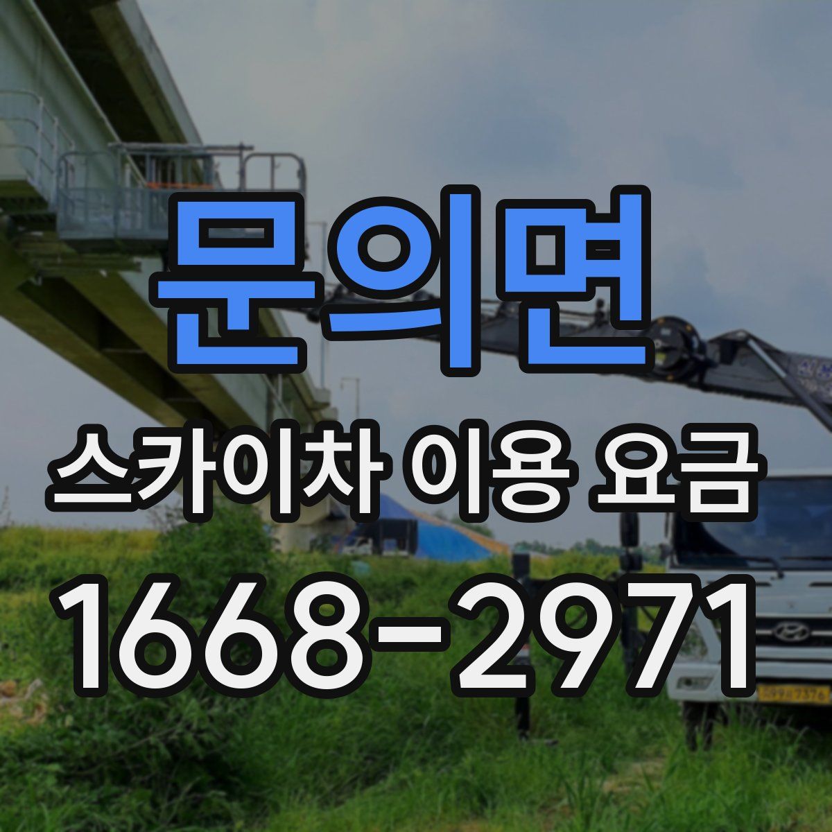 문의면 스카이차 이용 요금