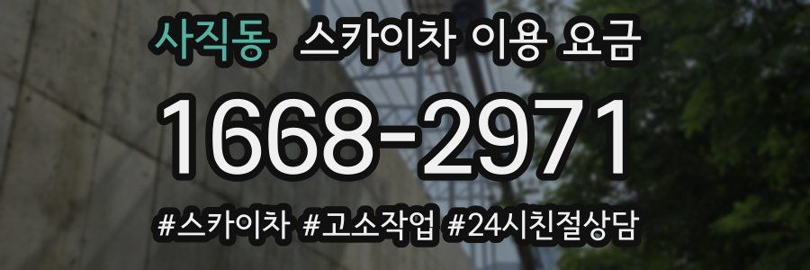 사직동 스카이차 이용 요금