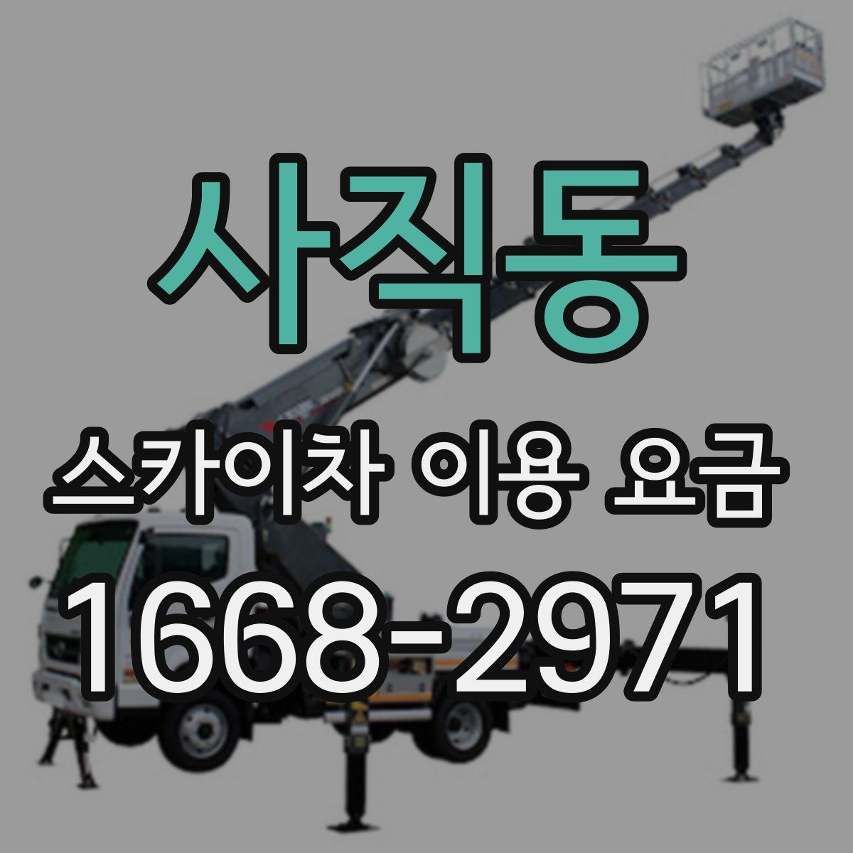 사직동 스카이차 이용 요금