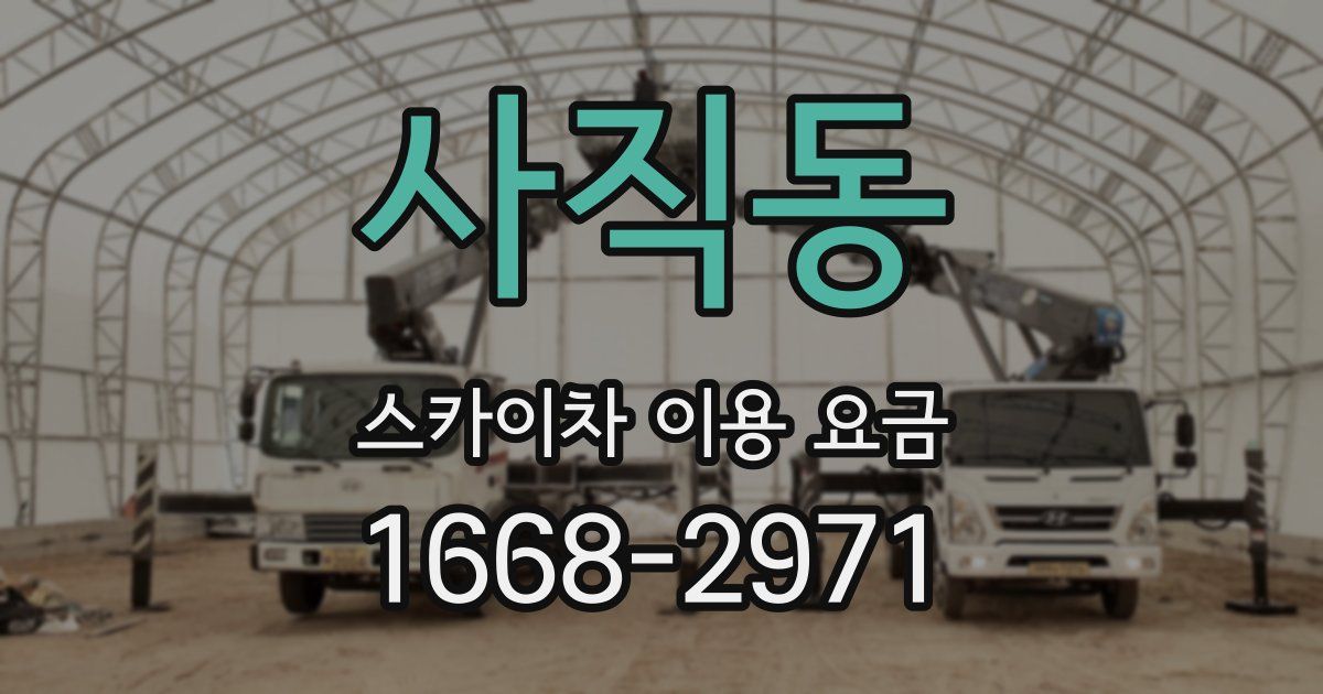 사직동 스카이차 이용 요금