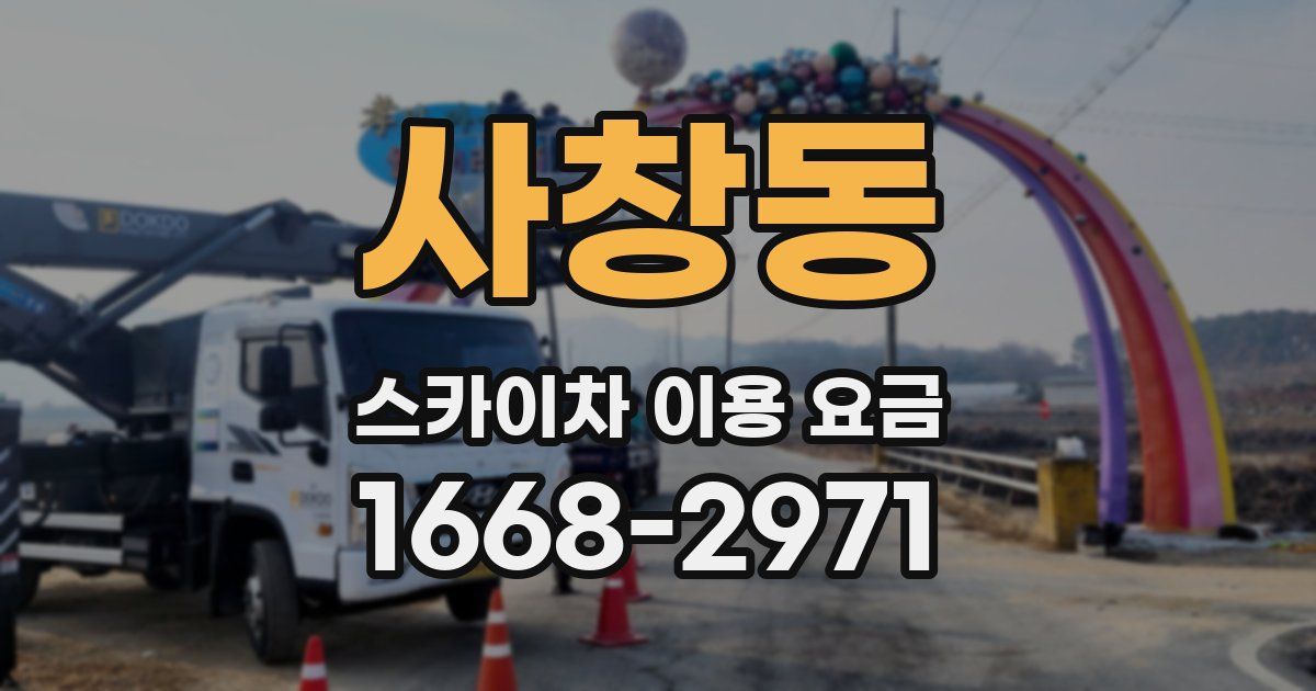 사창동 스카이차 이용 요금