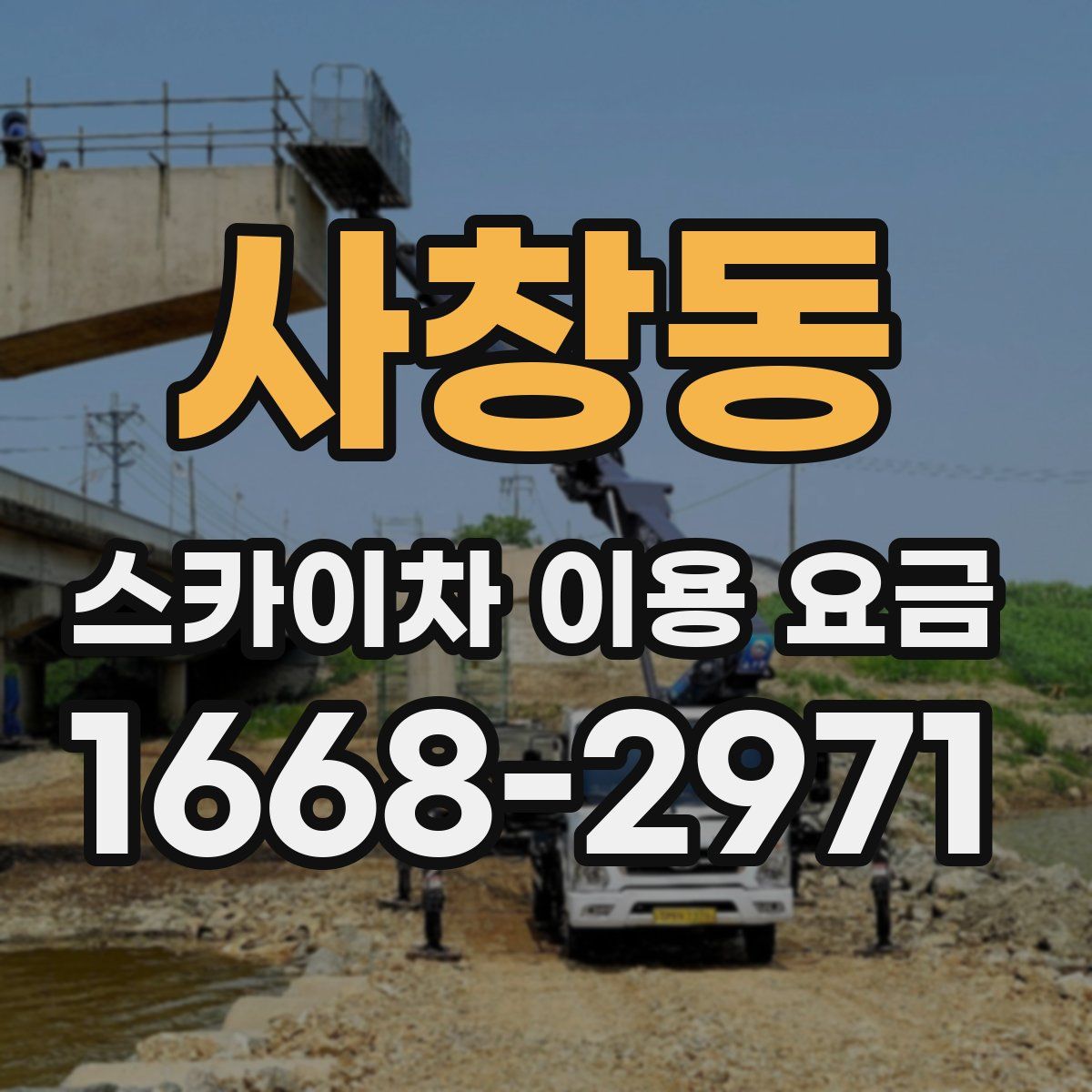 사창동 스카이차 이용 요금