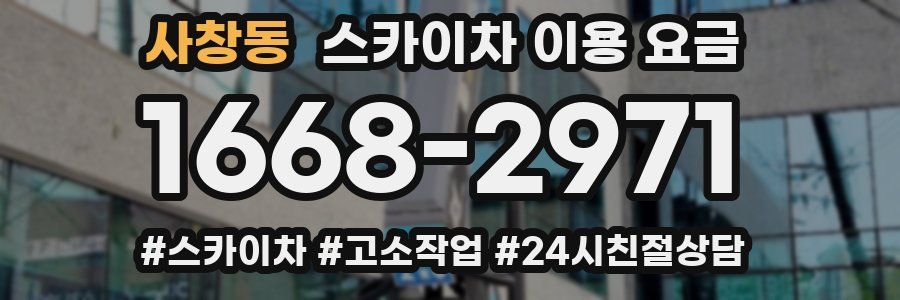 사창동 스카이차 이용 요금