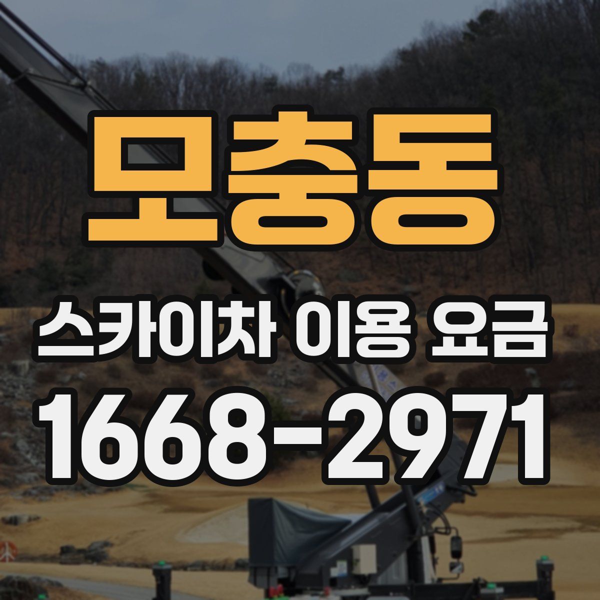모충동 스카이차 이용 요금