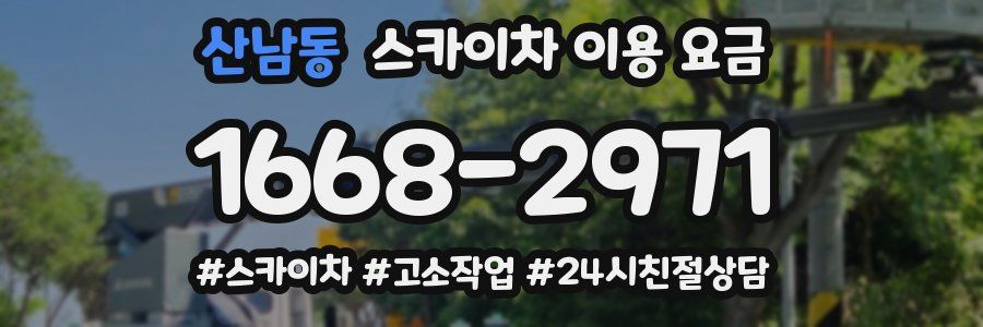 산남동 스카이차 이용 요금