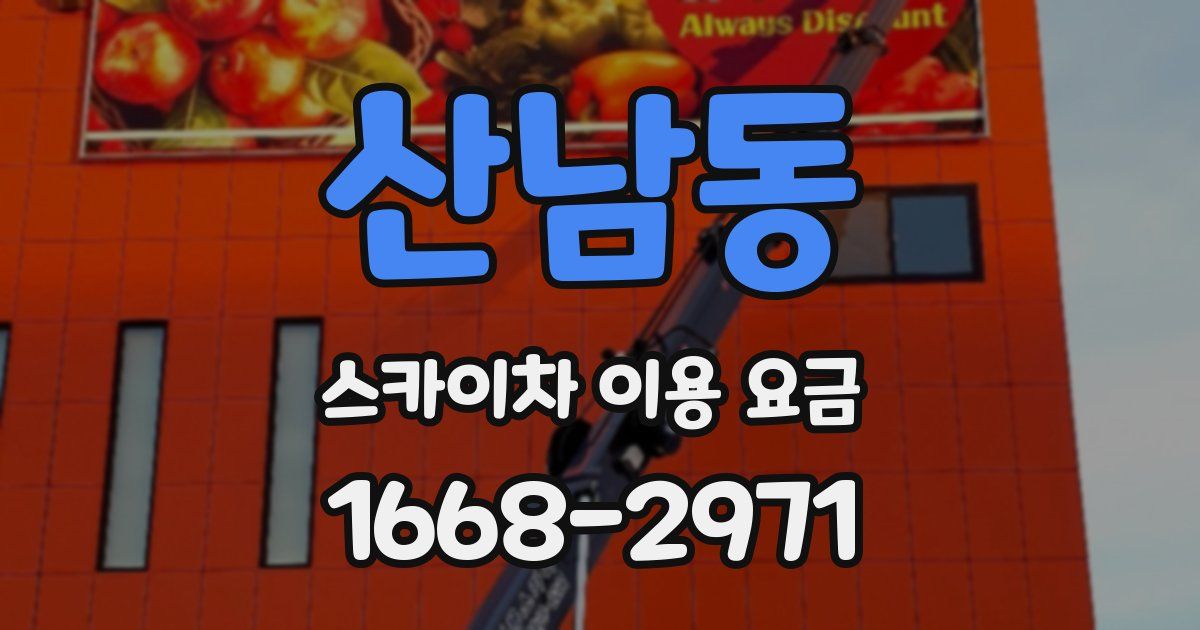 산남동 스카이차 이용 요금