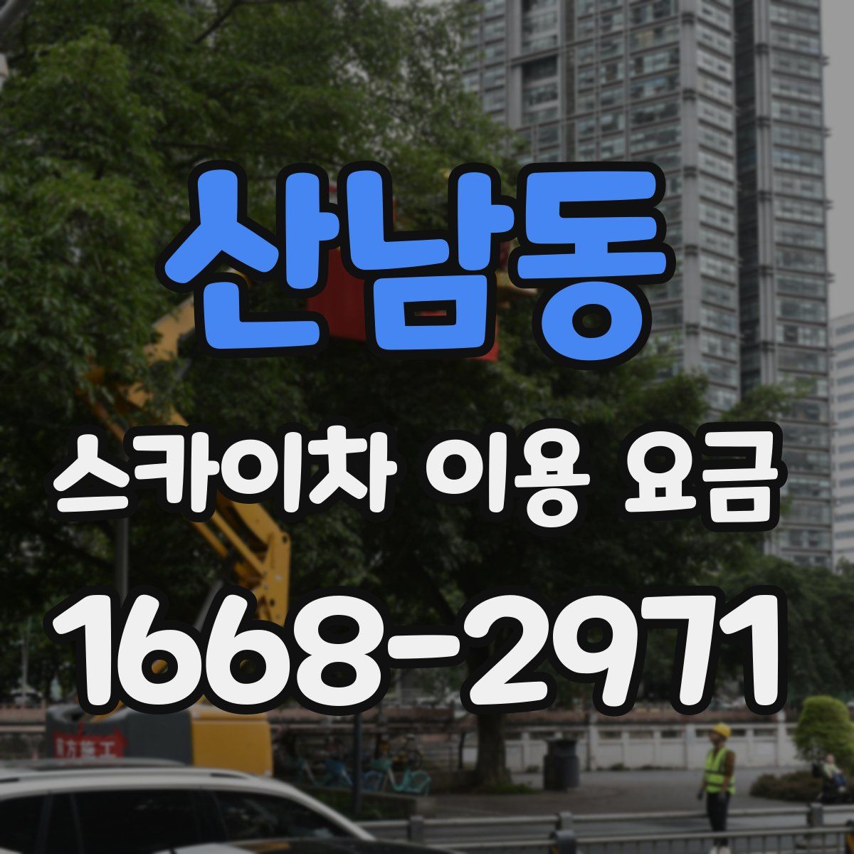 산남동 스카이차 이용 요금