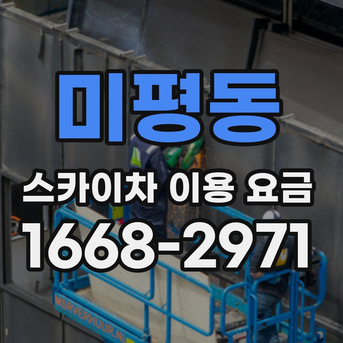 미평동 스카이차 이용 요금