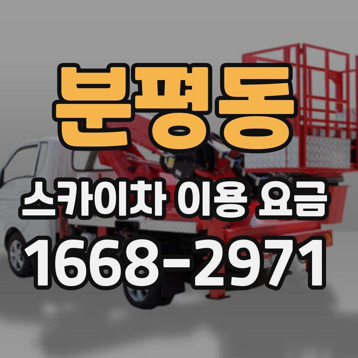 분평동 스카이차 이용 요금
