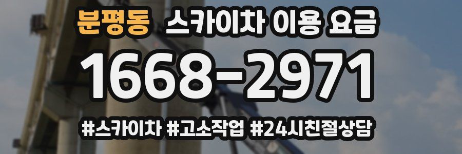 분평동 스카이차 이용 요금