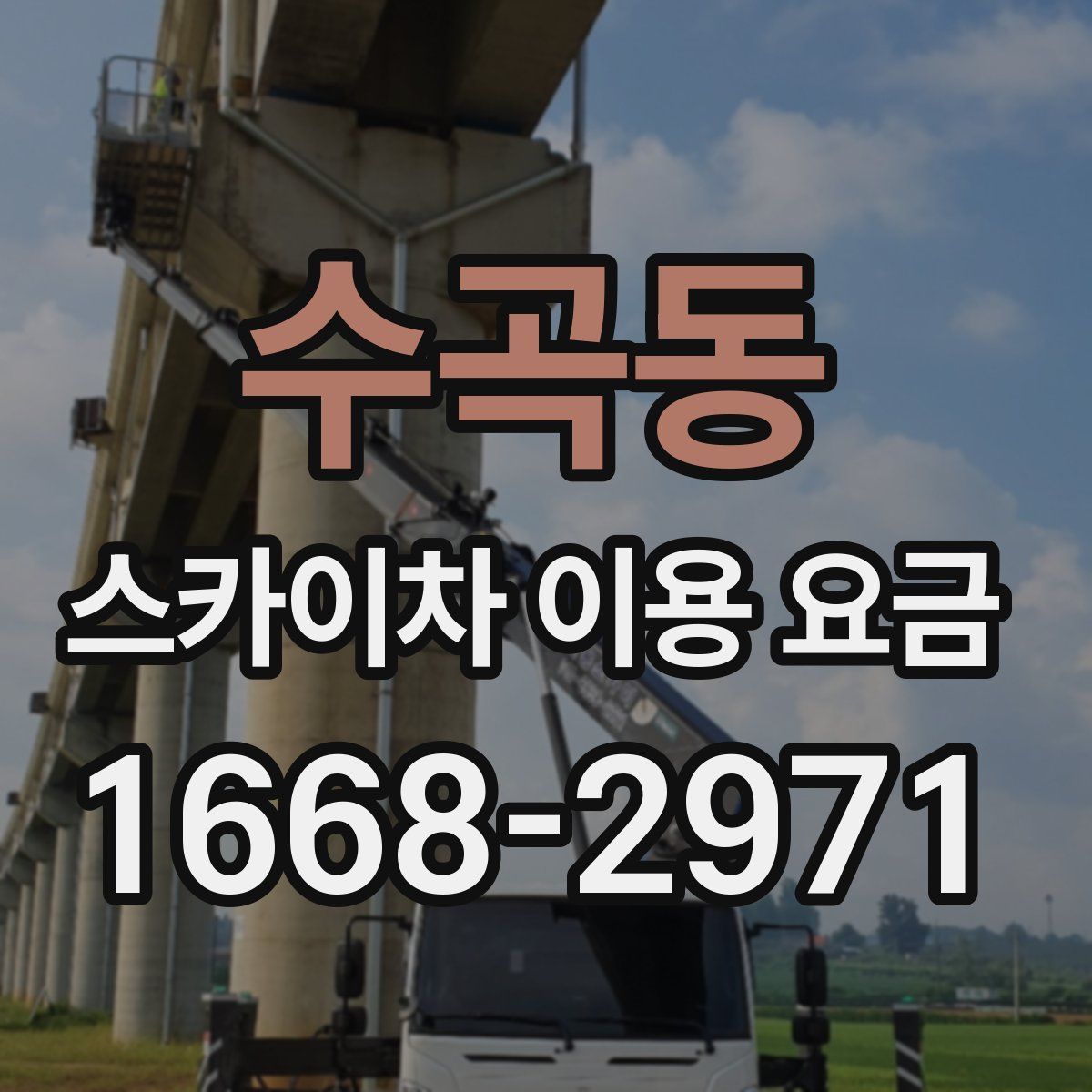 수곡동 스카이차 이용 요금