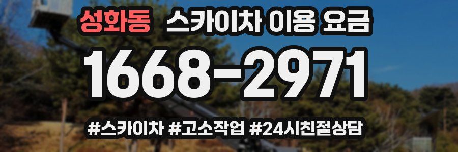 성화동 스카이차 이용 요금