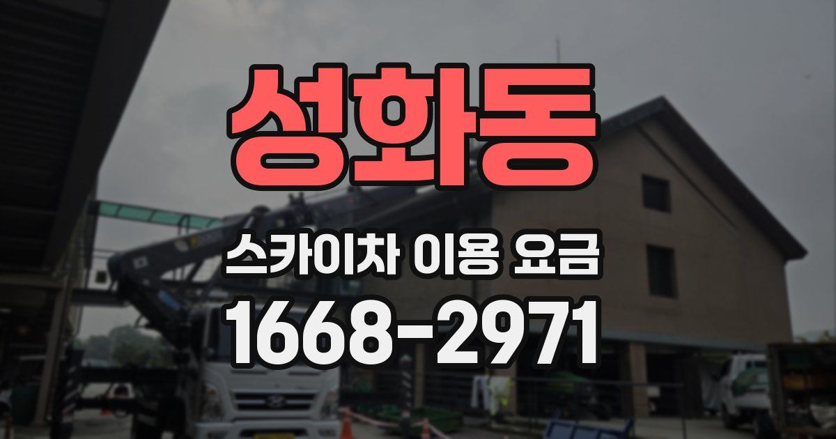성화동 스카이차 이용 요금