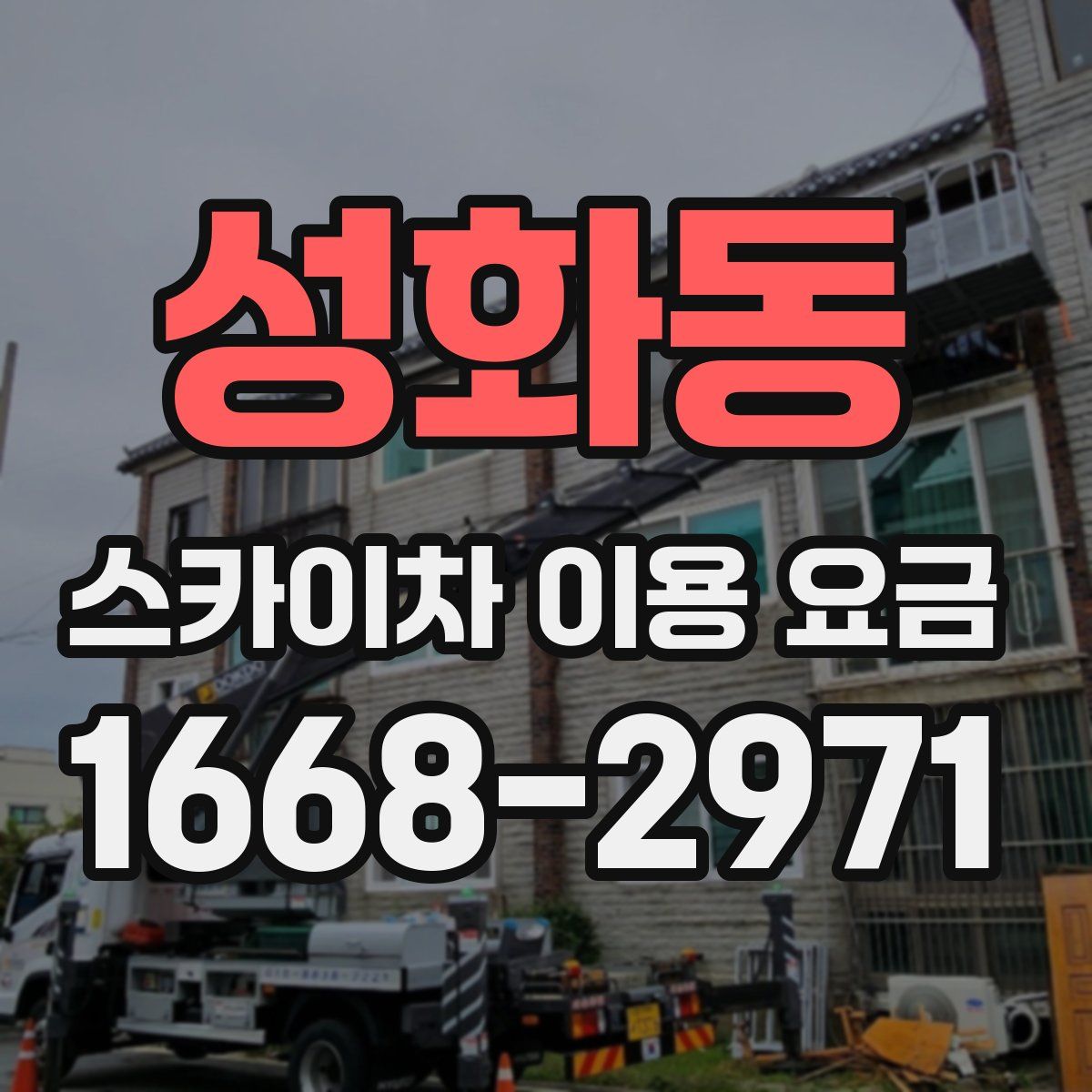 성화동 스카이차 이용 요금