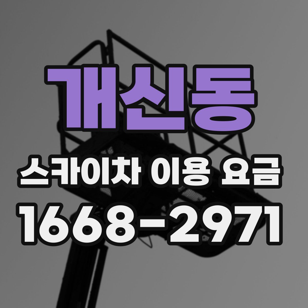 개신동 스카이차 이용 요금