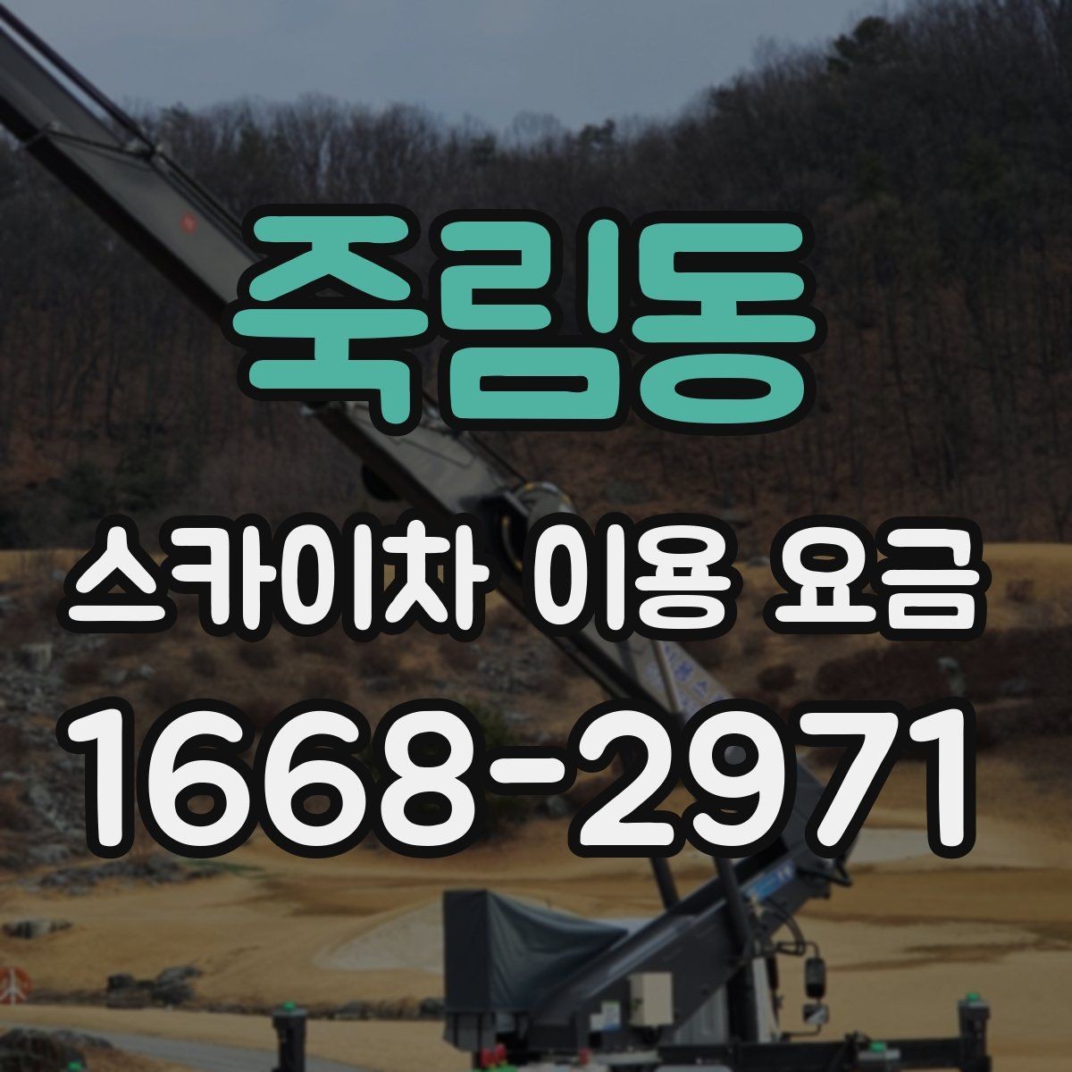 죽림동 스카이차 이용 요금 정리, 예산 잡는 법