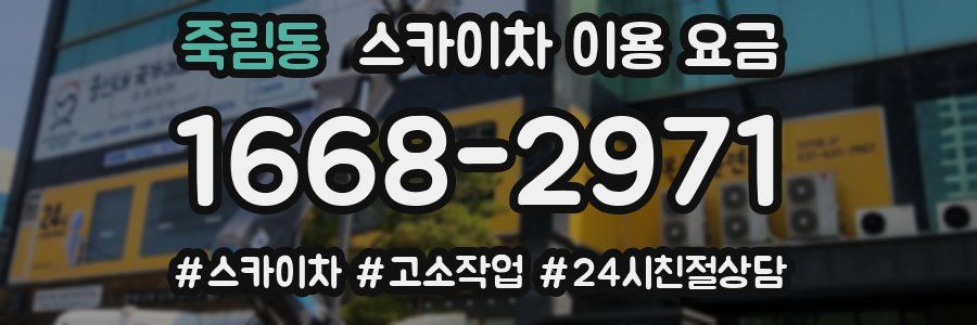 죽림동 스카이차 이용 요금