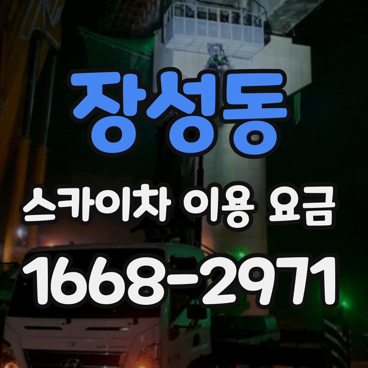 장성동 스카이차 이용 요금