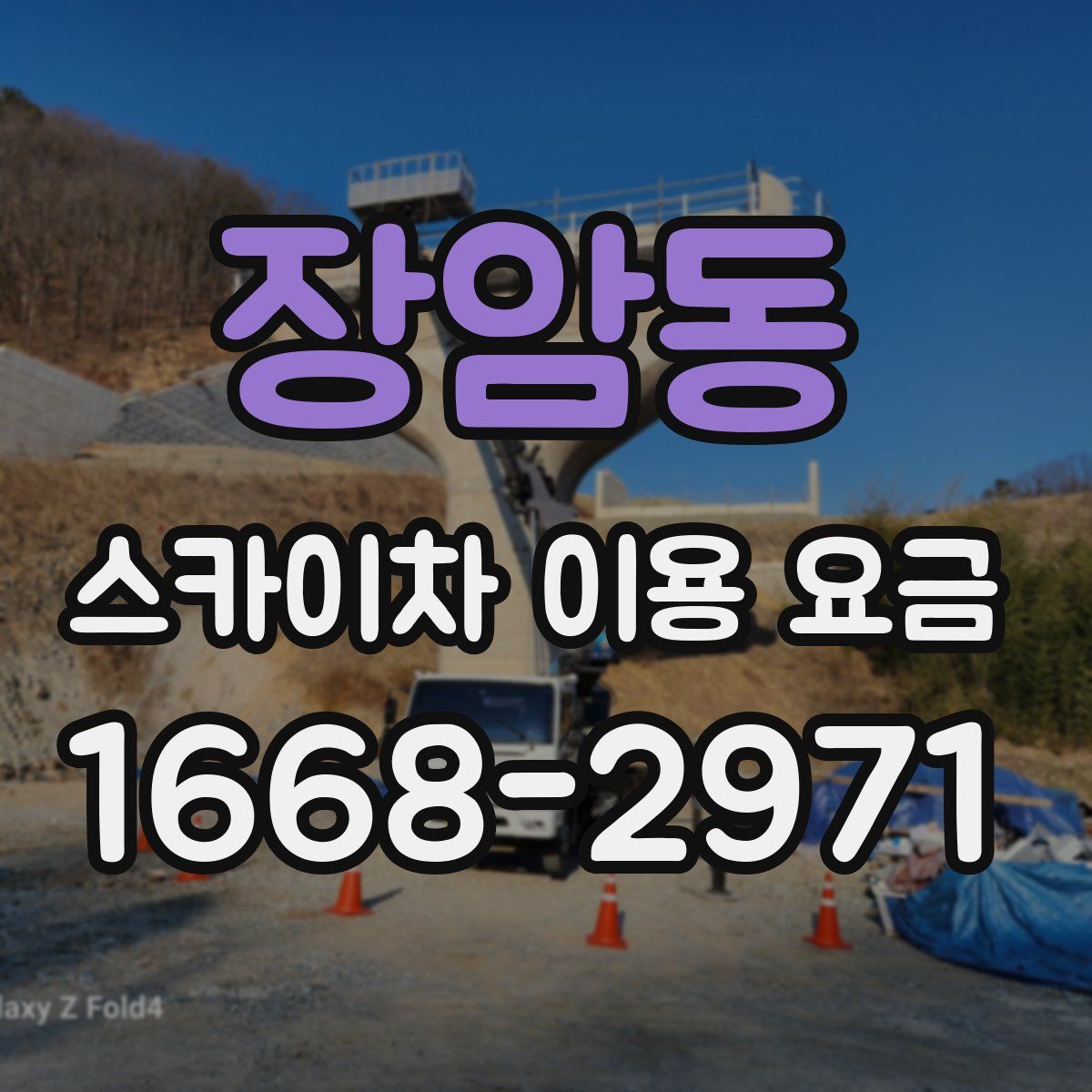 장암동 스카이차 이용 요금
