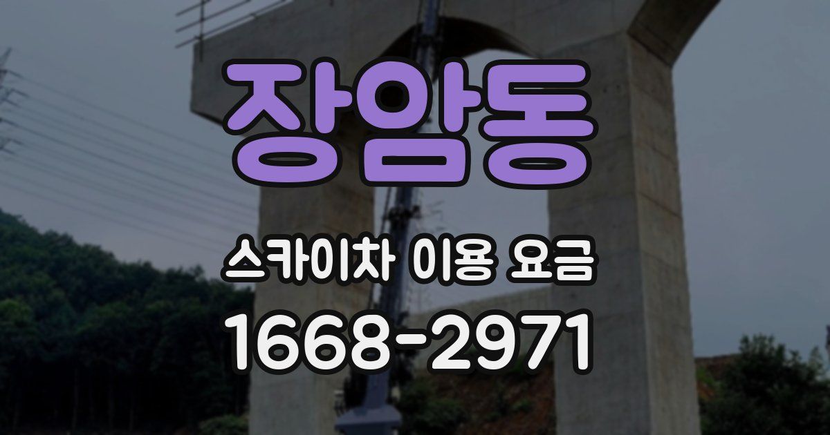 장암동 스카이차 이용 요금