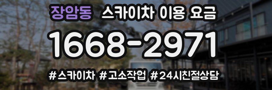 장암동 스카이차 이용 요금