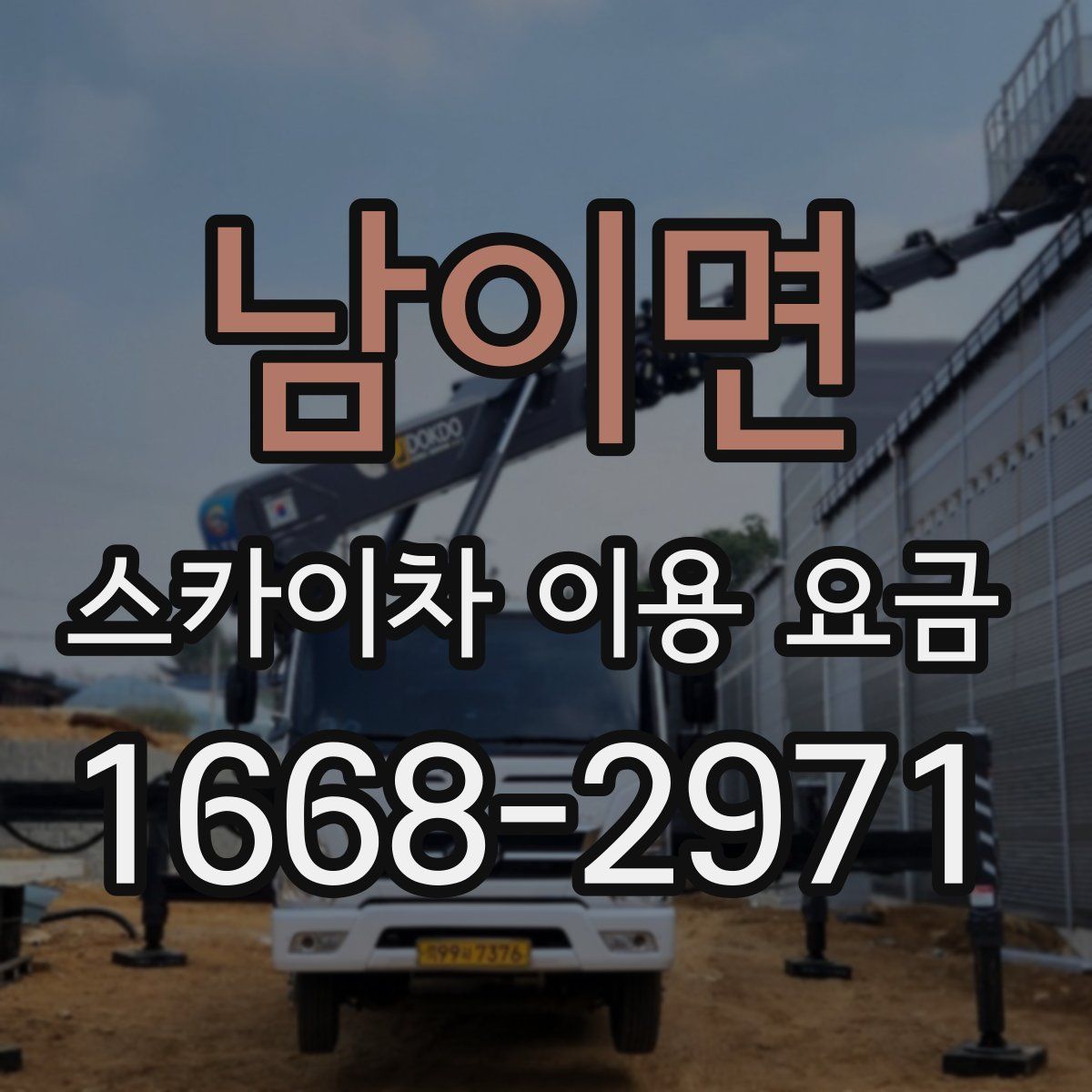 남이면 스카이차 이용 요금