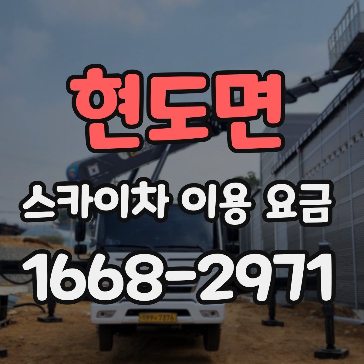 현도면 스카이차 이용 요금 상담 시 비교해볼 기준