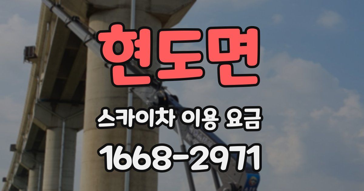 현도면 스카이차 이용 요금