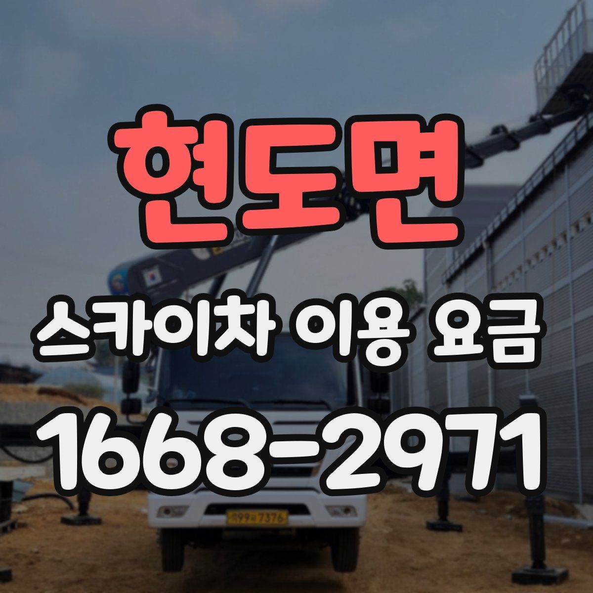 현도면 스카이차 이용 요금
