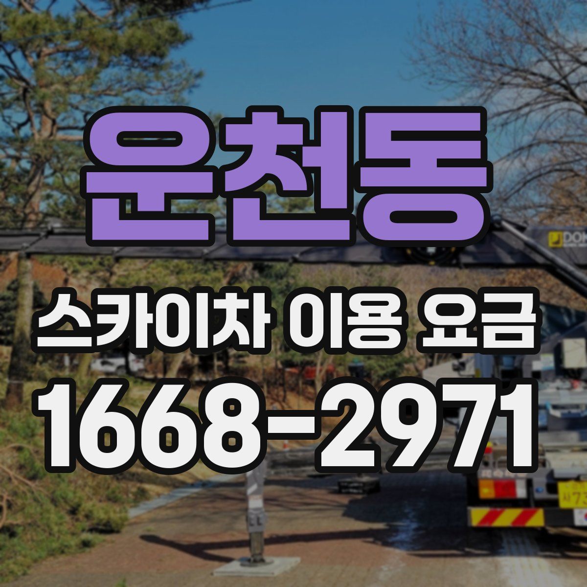 운천동 스카이차 이용 요금