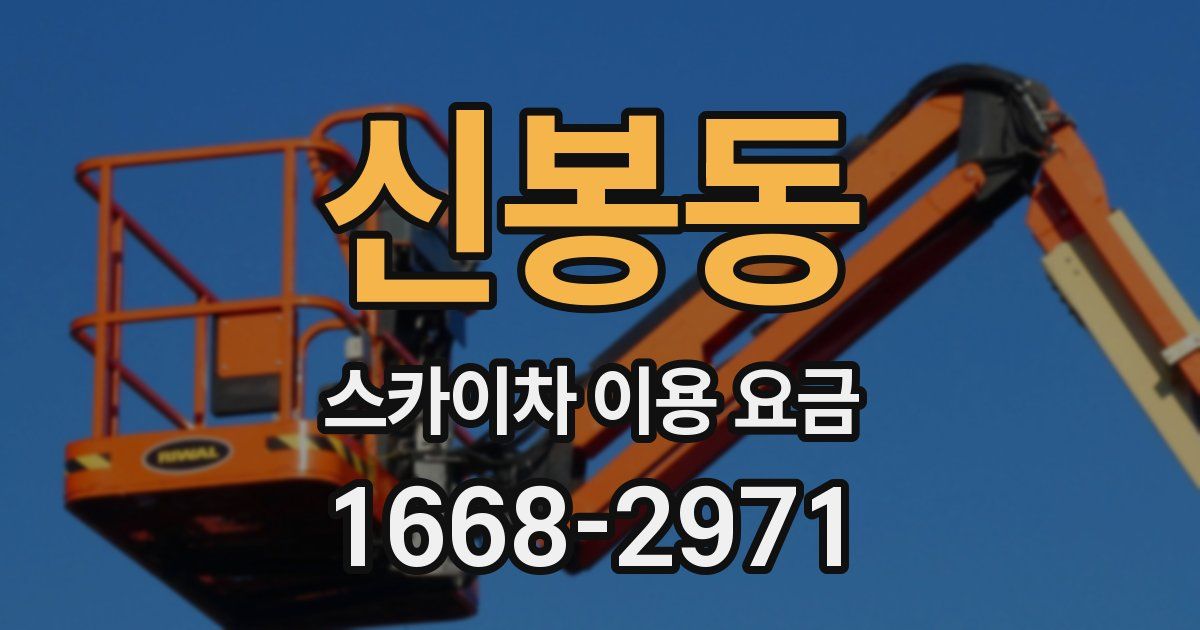 신봉동 스카이차 이용 요금