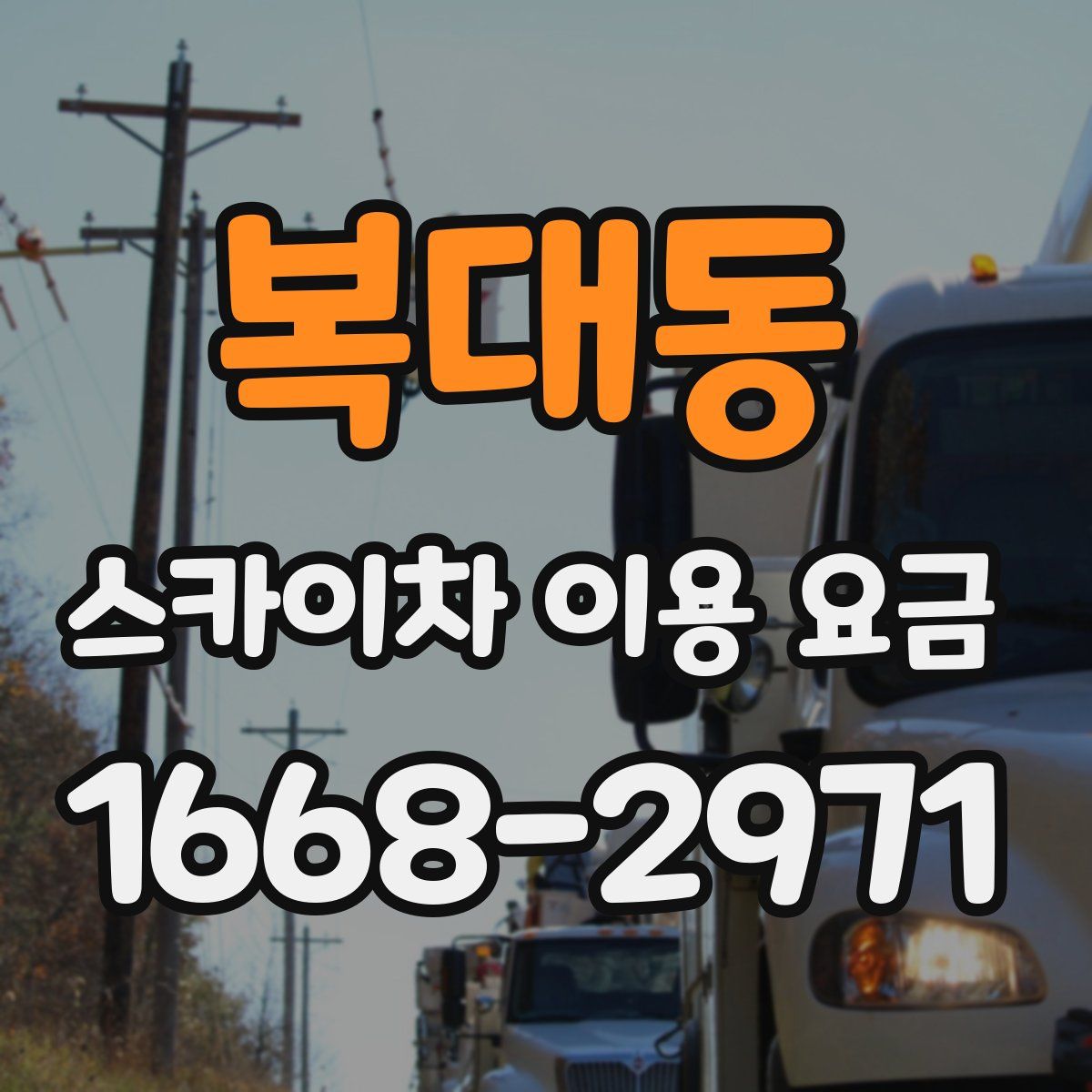 복대동 스카이차 이용 요금