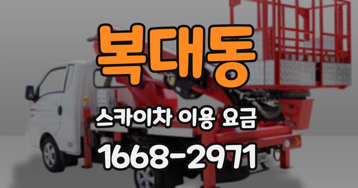 복대동 스카이차 이용 요금