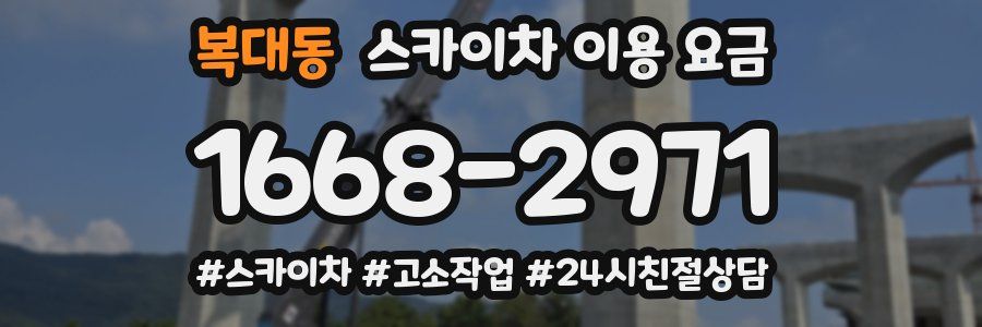 복대동 스카이차 이용 요금