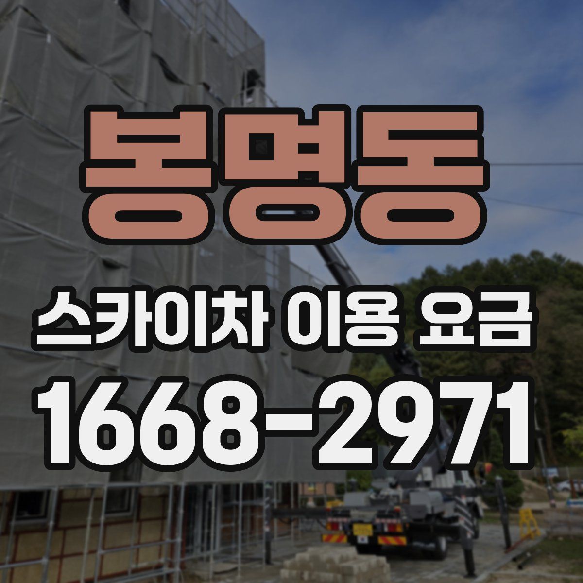 봉명동 스카이차 이용 요금