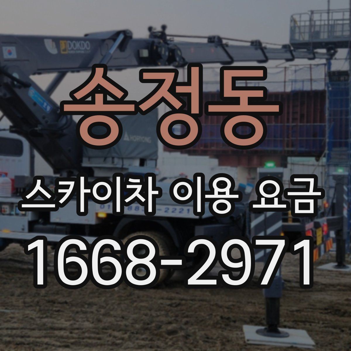 송정동 스카이차 이용 요금 상담 전 준비할 내용