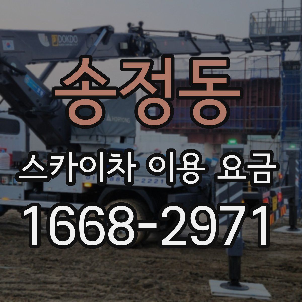 송정동 스카이차 이용 요금